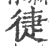 徢(宋·印刷字体·广韵)