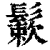 𩮶(清·印刷字体·康熙字典)