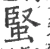 蜸(宋·印刷字体·广韵)