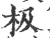极(宋·印刷字体·广韵)