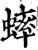 蟀(宋·印刷字体·增韵)