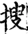 捜(宋·印刷字体·增韵)