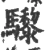 𩧋(宋·印刷字体·广韵)