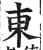 东(明·印刷字体·洪武正韵)