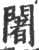 闍(宋·印刷字体·广韵)