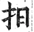 抇(明·印刷字体·洪武正韵)
