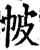 帔(宋·印刷字体·增韵)