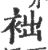 袦(宋·印刷字体·广韵)