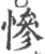 惨(宋·印刷字体·广韵)