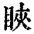 䀹(清·印刷字体·康熙字典)