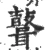 𪔪(宋·印刷字体·广韵)