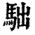 𩢎(清·印刷字体·康熙字典)
