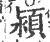 潁(宋·印刷字体·广韵)