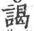謁(宋·印刷字体·广韵)