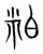 粕(宋·传抄·集篆古文韵海)
