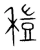 䅱(宋·传抄·集篆古文韵海)