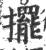 摆(宋·印刷字体·广韵)