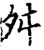 舛(宋·印刷字体·增韵)