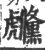 虪(宋·印刷字体·广韵)