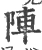 陣(宋·印刷字体·广韵)