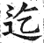 迄(明·印刷字体·洪武正韵)