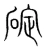 碇(宋·传抄·集篆古文韵海)