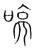 喨(宋·传抄·集篆古文韵海)
