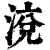渷(清·印刷字体·康熙字典)