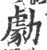 勮(宋·印刷字体·广韵)