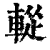 𨌰(清·印刷字体·康熙字典)