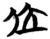 位(楚〔战国〕·简·包山)