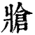 牄(清·印刷字体·康熙字典)