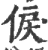 㑦(宋·印刷字体·广韵)