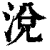 涚(清·印刷字体·康熙字典)