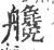 艬(宋·印刷字体·广韵)