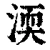 渜(清·印刷字体·康熙字典)