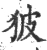 狓(宋·印刷字体·广韵)