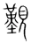 觐(宋·传抄·集篆古文韵海)