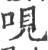 哯(宋·印刷字体·广韵)