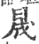 晟(宋·印刷字体·广韵)