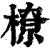 橑(清·印刷字体·康熙字典)
