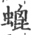 螕(宋·印刷字体·广韵)