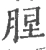 𦛠(宋·印刷字体·广韵)