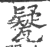 㽈(宋·印刷字体·广韵)