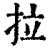 拉(清·印刷字体·康熙字典)