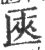 匧(宋·印刷字体·广韵)