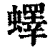 蠌(清·印刷字体·康熙字典)