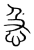 急(宋·传抄·集篆古文韵海)