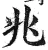兆(明·印刷字体·洪武正韵)