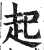 起(明·印刷字体·洪武正韵)